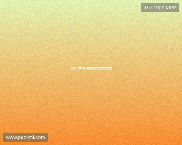 2026赛季NBA完整赛程揭晓 各队强强对决精彩纷呈