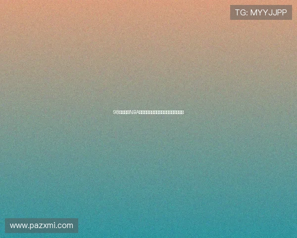 98篮球直播NBA全赛程高清免费观看与实时数据分析平台