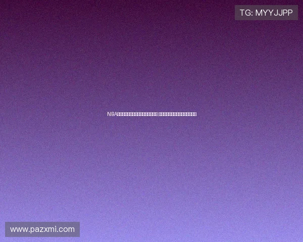 NBA说球帝主播直播间精彩点评全程回放 热点赛事分析与球迷互动不容错过